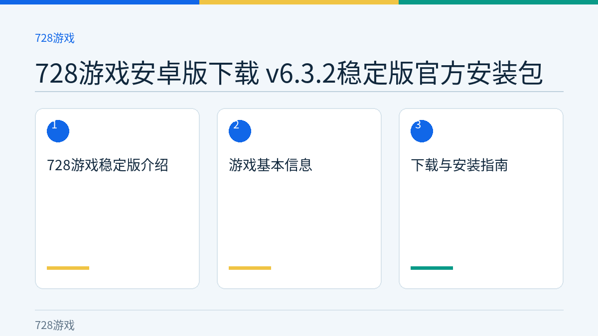 728游戏安卓版下载 v6.3.2稳定版官方安装包文章内容示意图